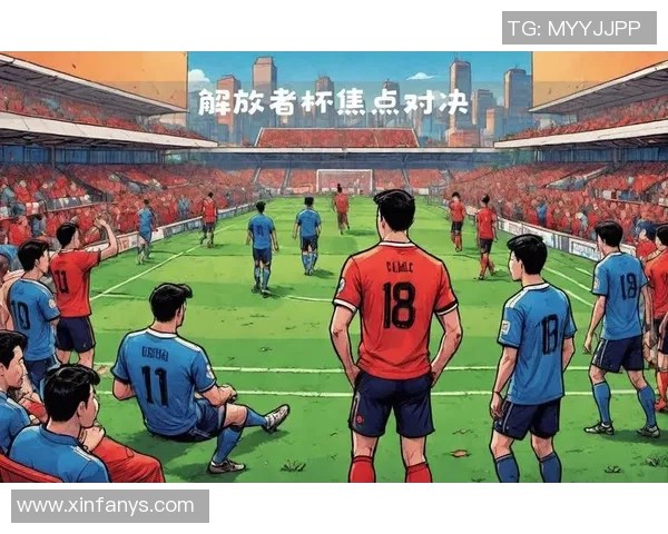 圣保罗主场迎战米内罗竞技谁能在这场焦点之战中笑到最后